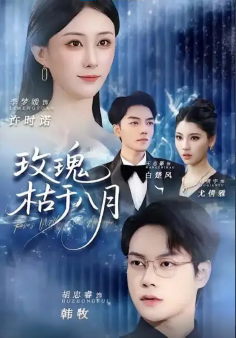 玫瑰枯于八月