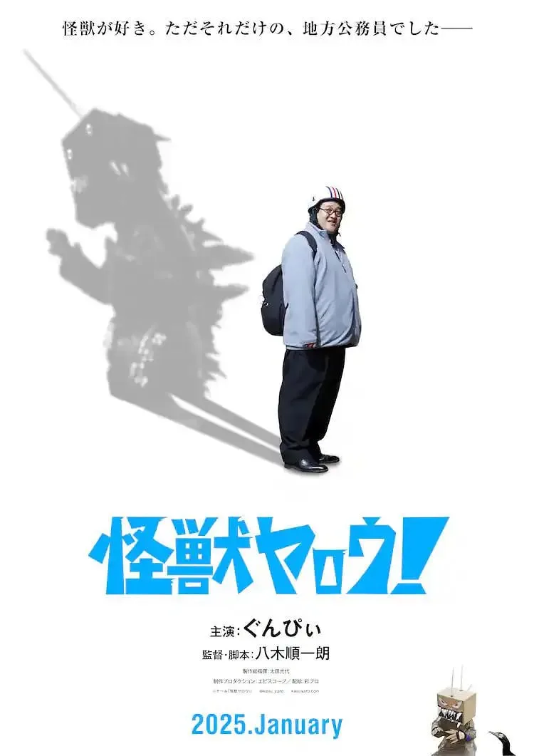 来拍怪兽电影吧！