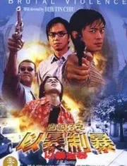 古惑仔：以暴制暴