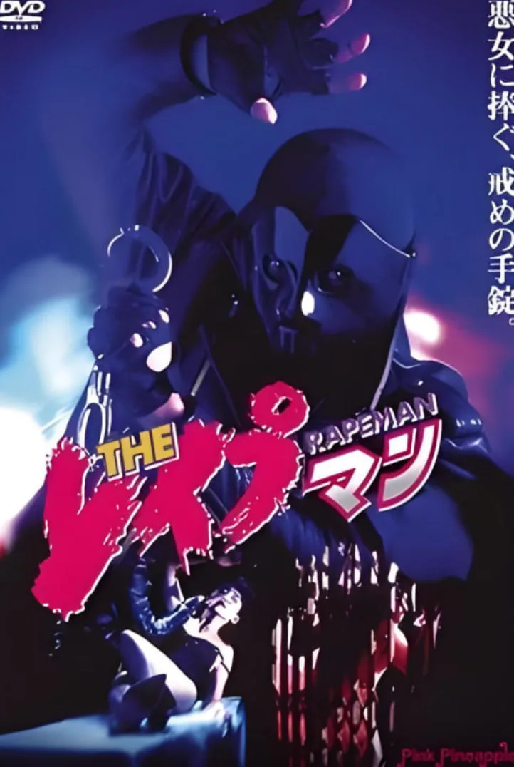 强奸男6