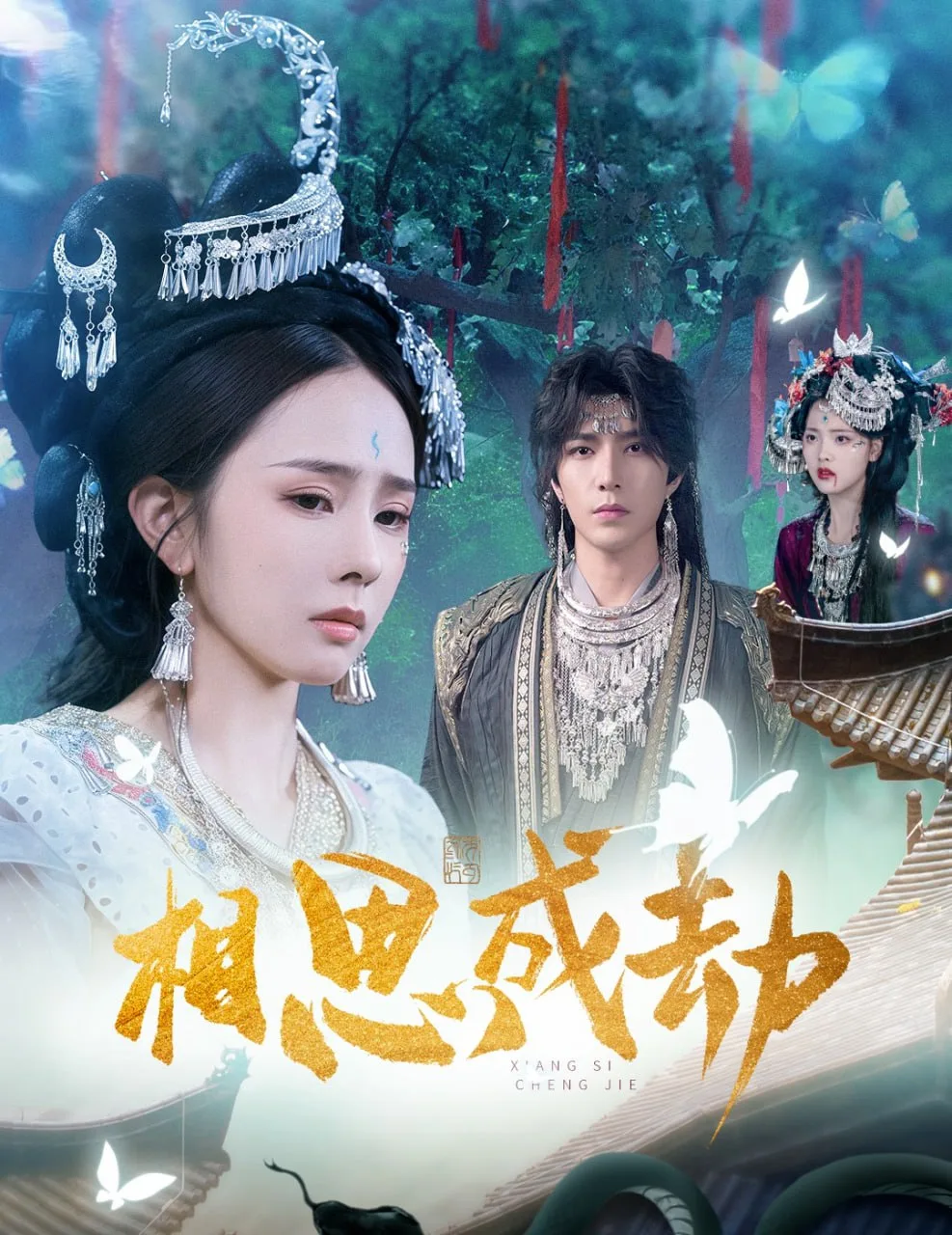 相思成劫