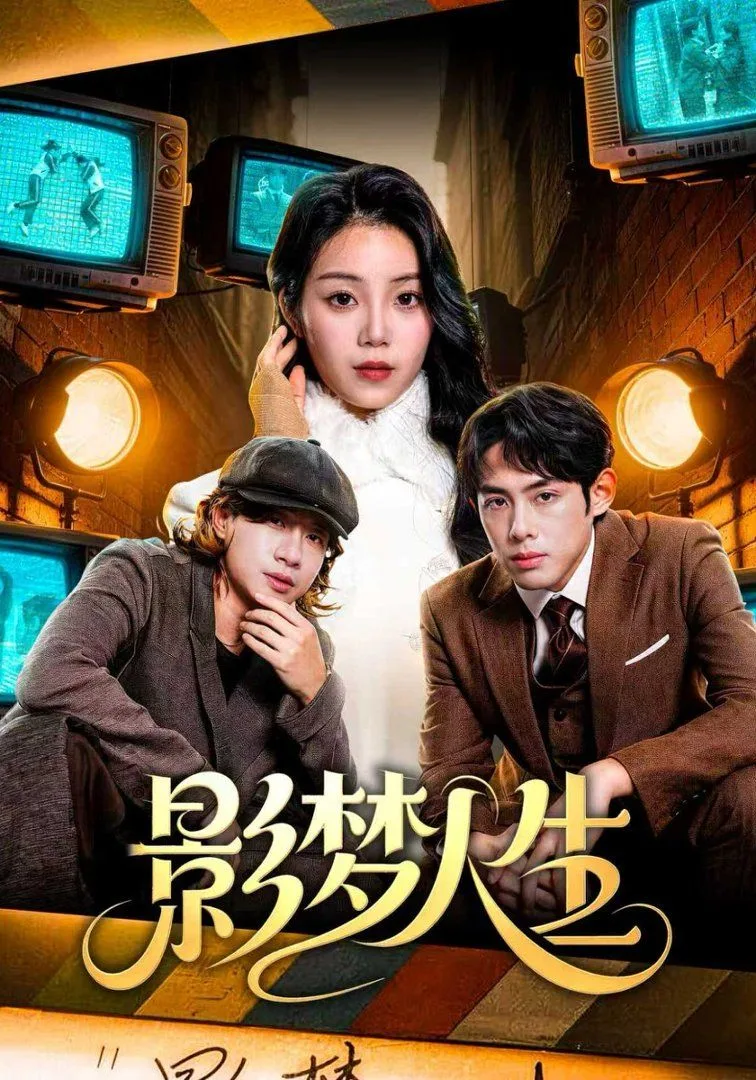 影梦人生