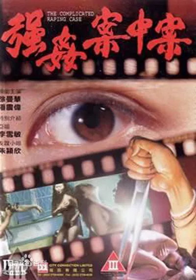 强奸案中案