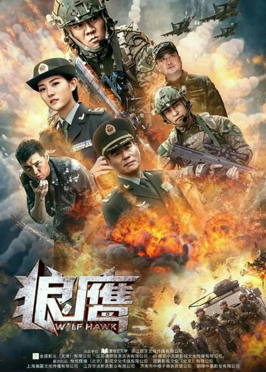 狼鹰 2020