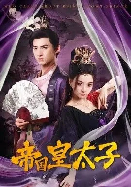 帝国皇太子