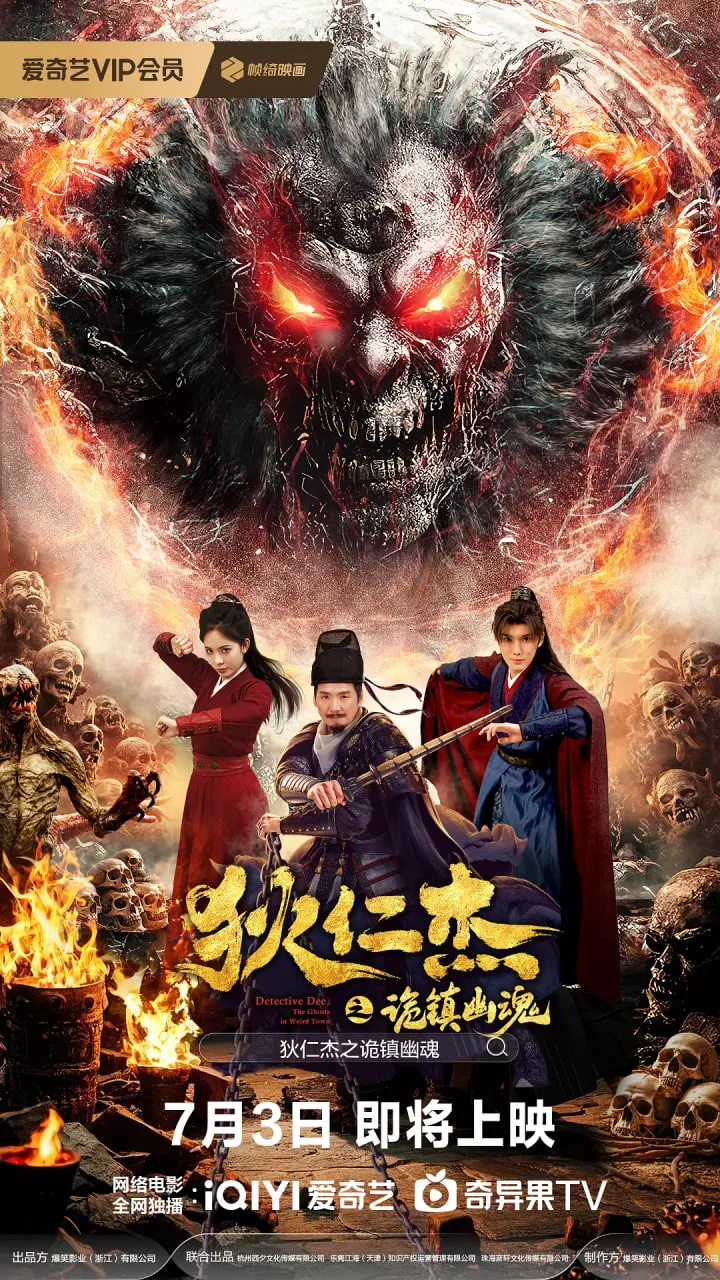 狄仁杰之诡镇幽魂