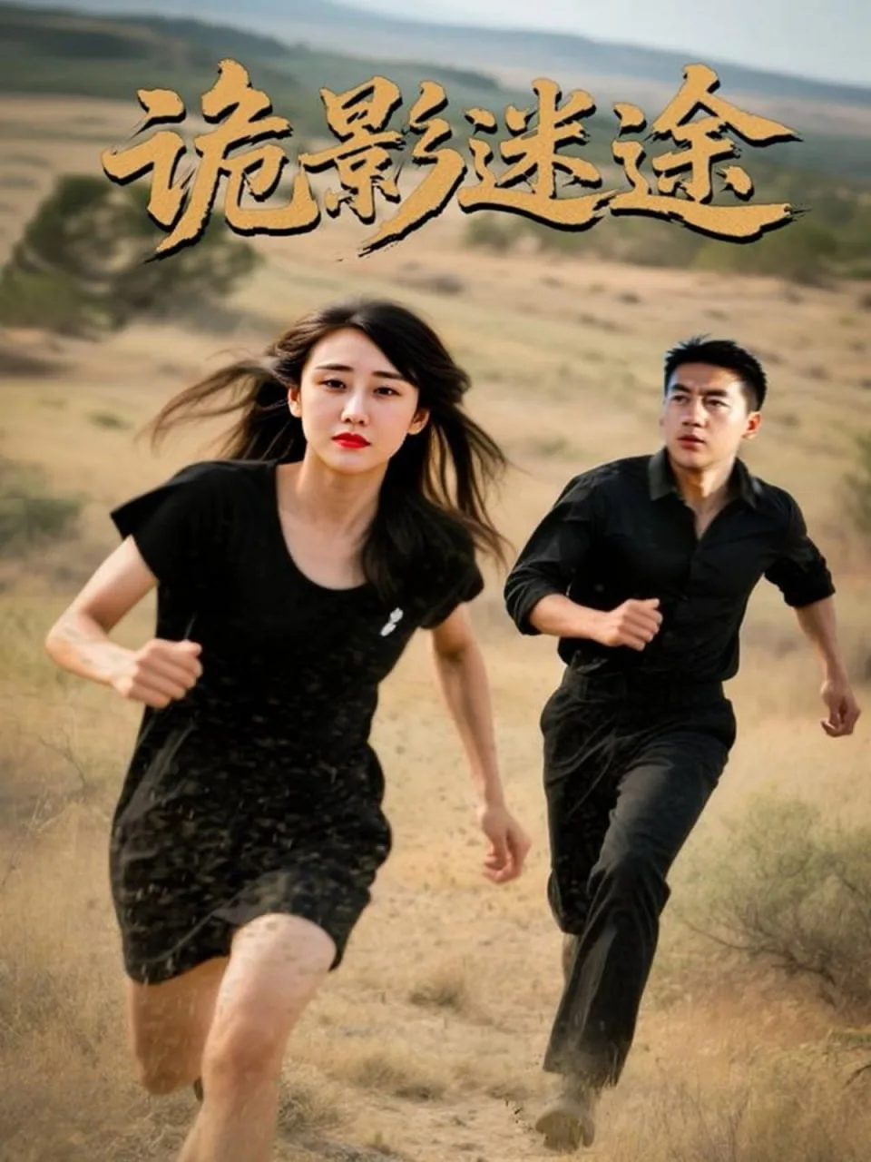 诡影迷途