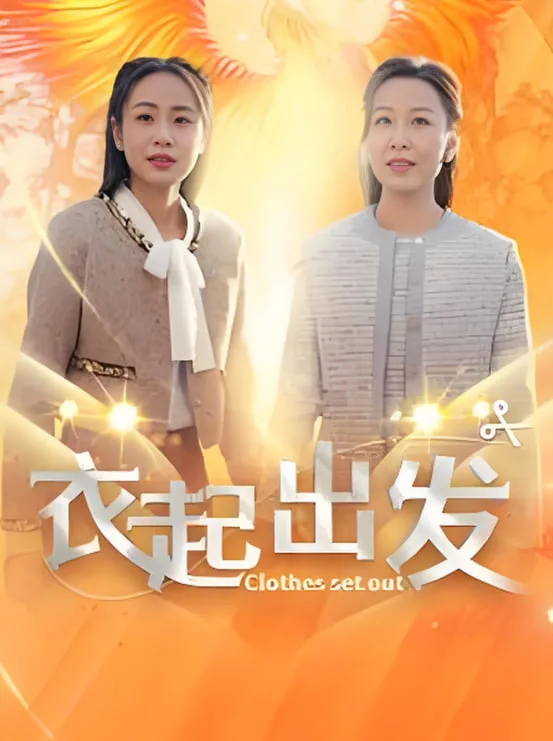 衣起出发