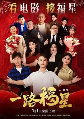 一路福星
