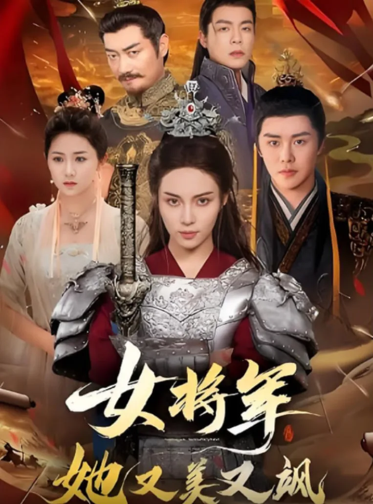 女将军她又美又飒