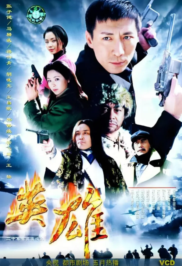 英雄 2001