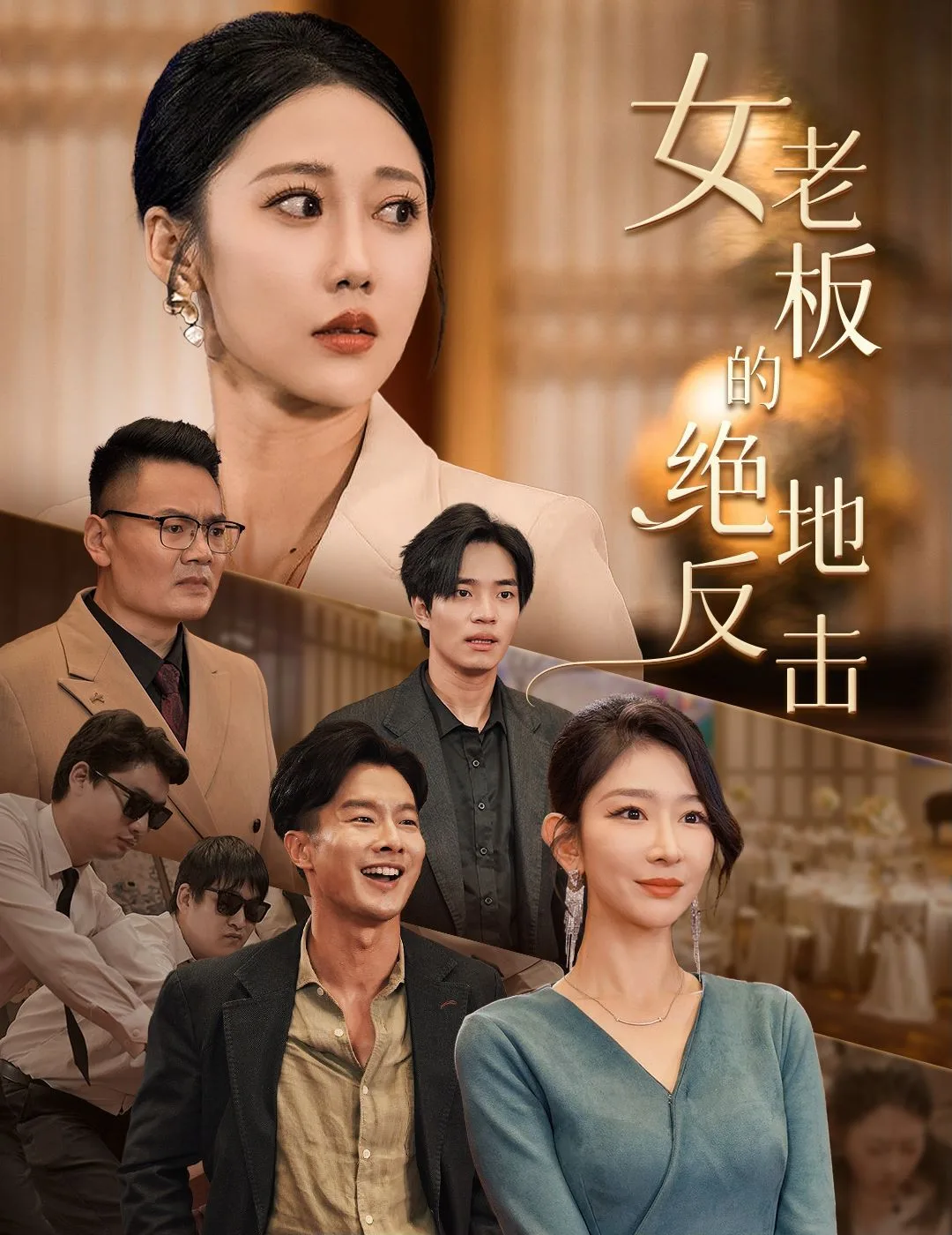 女老板的绝地反击(乘风破浪的女总裁)