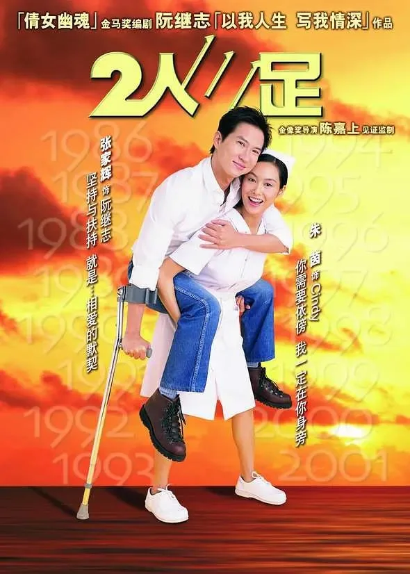 二人三足 普通话版