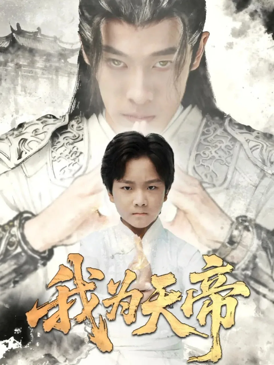 我为天帝