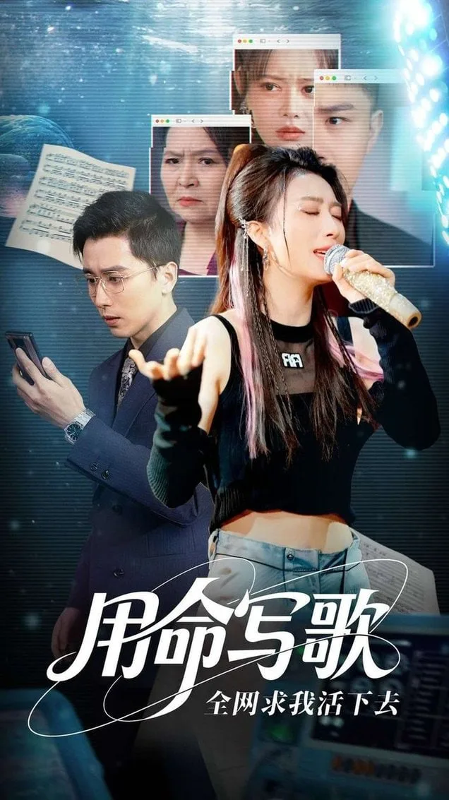 用生命写歌全网求我活下去（文娱系统之天后归来）