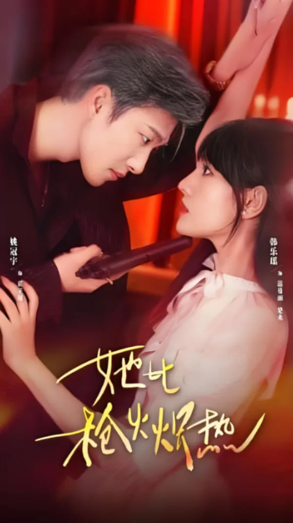 她比枪火炽热