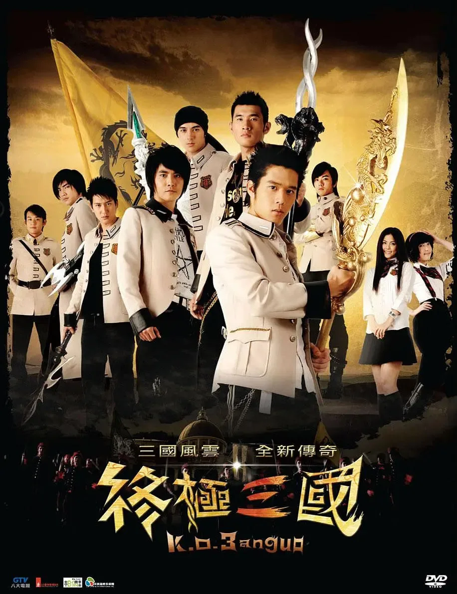 终极三国 2009