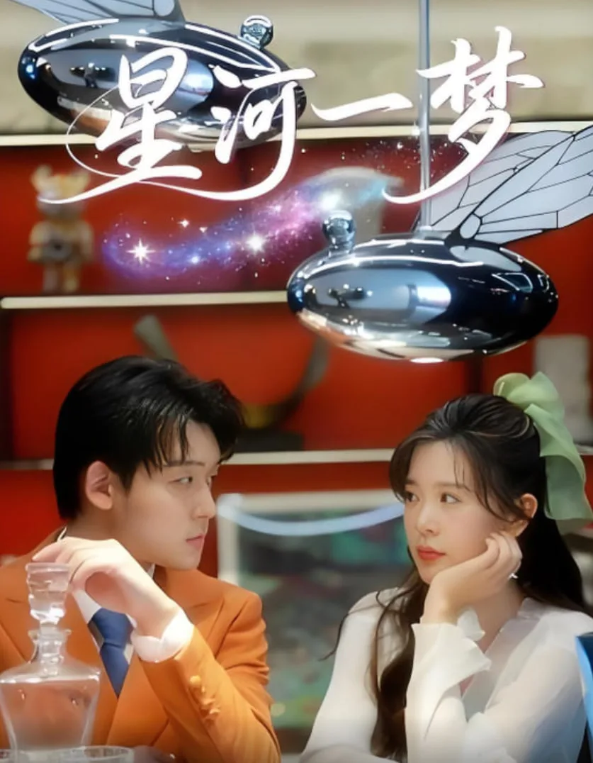星河一梦