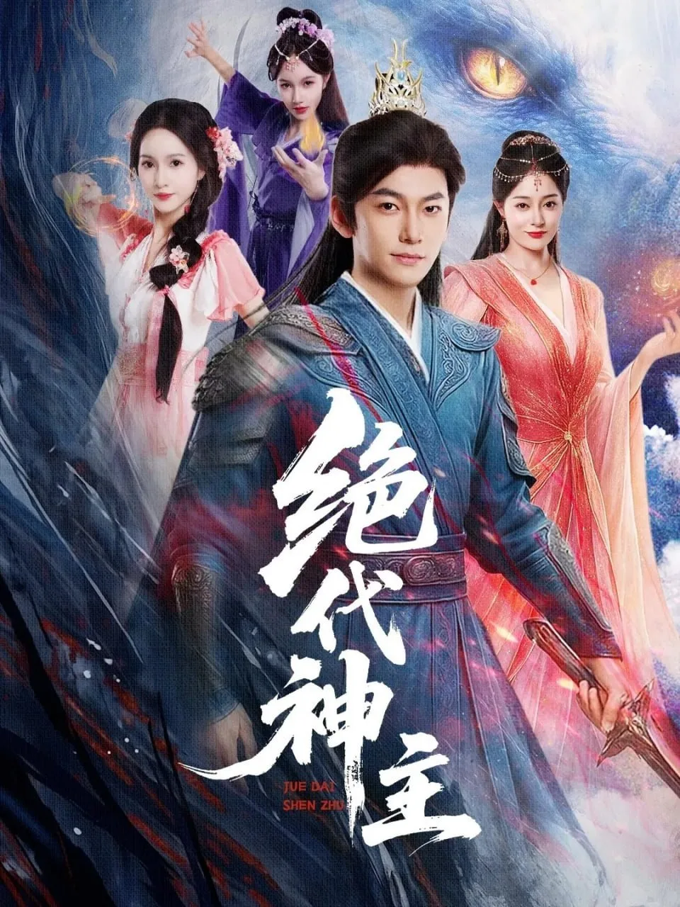 绝代神主
