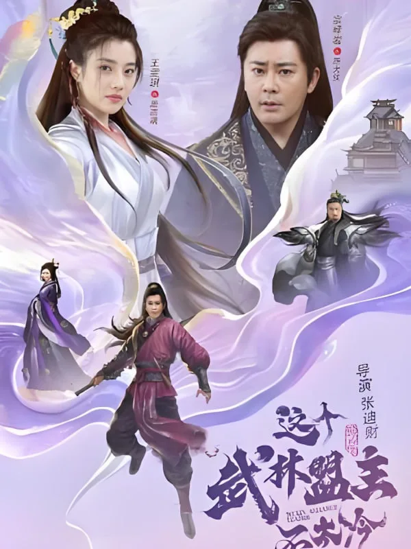 这个武林盟主不太冷（传说中的盟主大人）