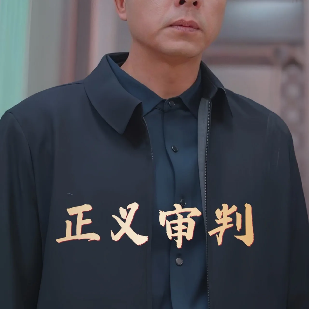 正义审判