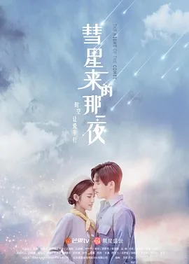 彗星来的那一夜（越南语版）