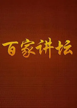 百家讲坛-曹玉茹：海洋生灵
