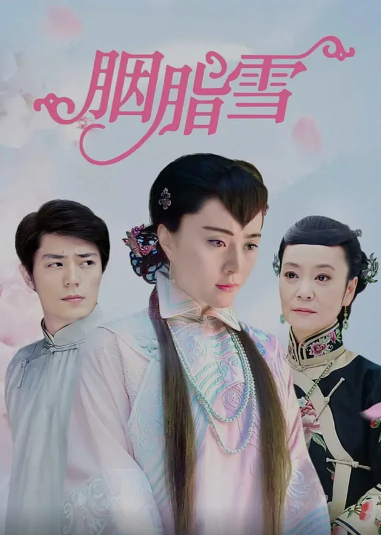 胭脂雪 (2008)