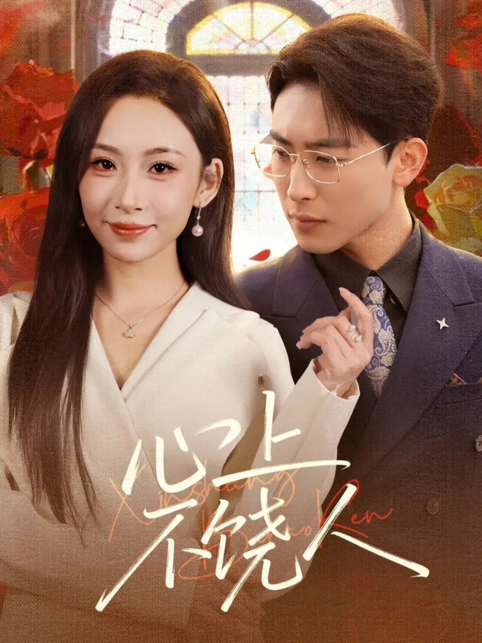 心上不饶人.