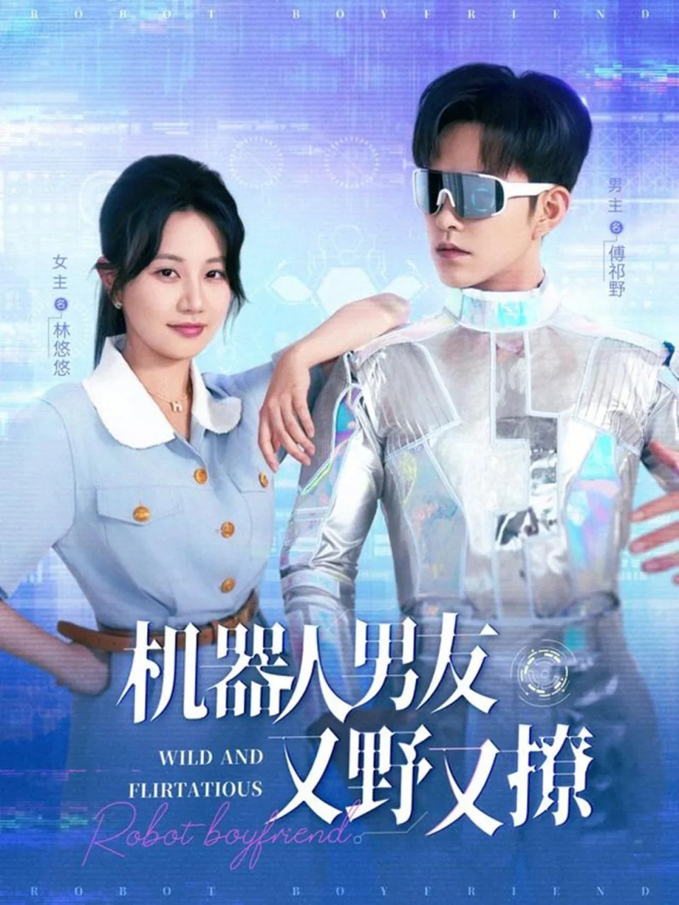 机器人男友又野又撩