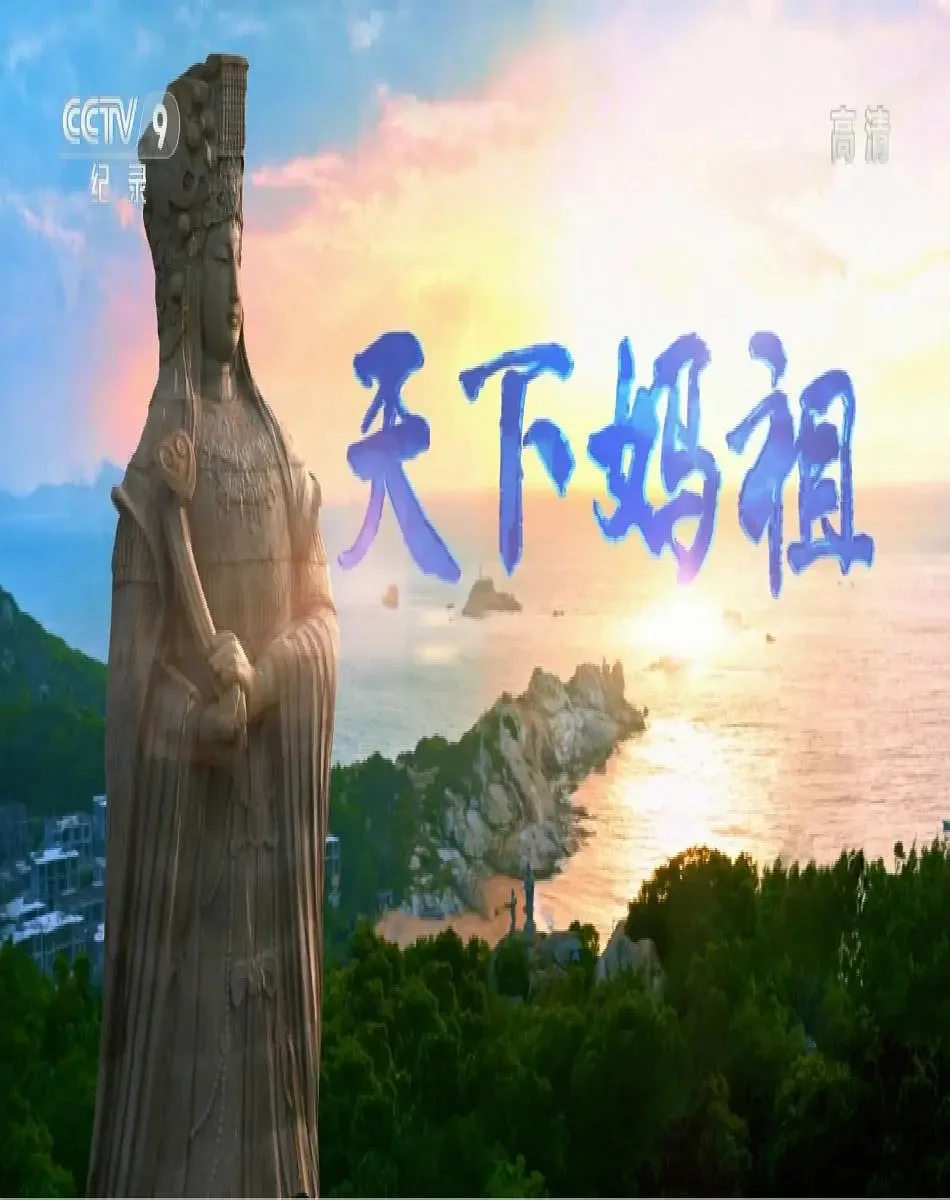 天下妈祖