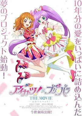 偶像活动 ×美妙天堂 剧场版相遇的奇迹